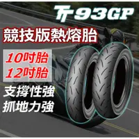 在飛比找蝦皮購物優惠-競技版熱熔胎 車友御用 登祿普 DUNLOP TT93 機車