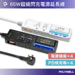 【POLYWELL】65W USB閃充電源延長線 3切4座