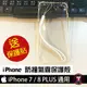 APPLE iPhone 7 / 8 PLUS 專用 防撞氣囊透明保護殼 再送保護貼