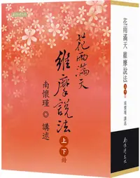 在飛比找誠品線上優惠-花雨滿天維摩說法 上下 (2冊合售)