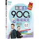 新概念900句玩轉職場英文(獨家買1送1，買紙本書送電子書)