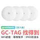 grantclassic GC-Tag 找得到-白色【四入組】Air Tag 防丟器 追蹤器 寵物防走丟 老人防走失