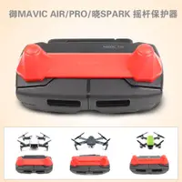 在飛比找樂天市場購物網優惠-適用于dji大疆御2MAVIC AIR搖桿保護器遙桿支架御P