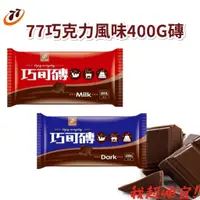 在飛比找蝦皮購物優惠-【我超便宜‼️】宏亞 77🇹🇼 巧克力磚🍫 400g 黑巧克