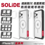 SOLIDE 維納斯 FX 抗菌 防摔殼 保護殼 MAGSAFE 手機殼 IPHONE 15 PLUS PRO MAX