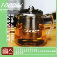 在飛比找蝦皮購物優惠-【AWANA】直火拉菲爾玻璃耐熱泡茶壺1000ml