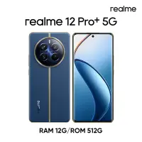 在飛比找Yahoo奇摩購物中心優惠-realme 12 Pro+ 5G 潛望長焦旗艦機 (12G