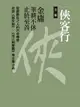 【電子書】俠客行合集