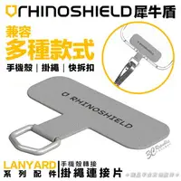 在飛比找樂天市場購物網優惠-犀牛盾 RHINOSHIELD 手機 掛繩片 掛片 轉接片 