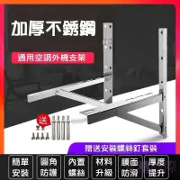 在飛比找蝦皮商城精選優惠-【304不鏽鋼】冷氣室外機安裝架 冷氣架分離式DIY簡易安裝