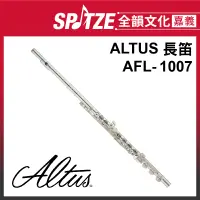 在飛比找蝦皮購物優惠-📢聊聊更優惠📢🎵全韻文化-嘉義店🎵日本ALTUS 長笛 AF