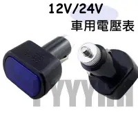 在飛比找Yahoo!奇摩拍賣優惠-汽車 數位 電壓表 (12V/24V) LED 汽車電壓錶 