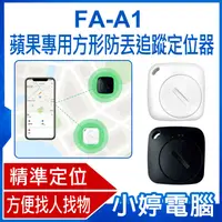 在飛比找有閑購物優惠-【小婷電腦】FA-A1 蘋果專用方形防丟追蹤定位器 AirT