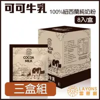 在飛比找森森購物網優惠-LAYONS 雷恩獅 | 牛乳沖泡飲系列-【三盒組】 可可牛