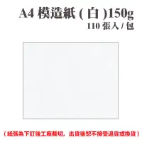 在飛比找樂天市場購物網優惠-A4 模造紙(白) 150磅 (110張) /包 ( 此為訂