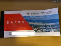 在飛比找露天拍賣優惠-【J.K永續雜貨鋪】福容大飯店聯合住宿券 一份共6張