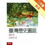 臺灣歷史圖說（增訂本）[二手書_普通]11315688122 TAAZE讀冊生活網路書店