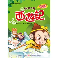 在飛比找蝦皮商城優惠-【幼福】趣趣名著-西遊記-168幼福童書網