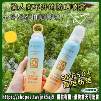 在飛比找蝦皮購物優惠-【環形噴頭】小光圈 防曬噴霧 小光圈SPF50+ 全身 防曬