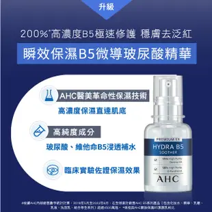 【AHC】瞬效保濕B5微導入系列組合(化妝水+乳液+賦活霜+玻尿酸精華)