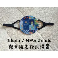 在飛比找蝦皮購物優惠-PGO-Jbubu系列機車儀表板遮陽罩【預購】