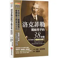 在飛比找蝦皮商城優惠-洛克菲勒寫給兒子的38封信（全新完整譯本）【暢銷紀念版】【金