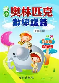 在飛比找Yahoo!奇摩拍賣優惠-【JC書局】光田出版 國小 奧林匹克 數學講義 5年級