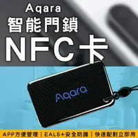 在飛比找樂天市場購物網優惠-【9%點數】Aqara智能門鎖NFC卡 現貨 當天出貨 米家