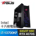 華碩系列【天使展翼】I7-13700KF十六核 RTX4070S 電競電腦(64G/2T SSD)