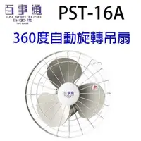 在飛比找PChome24h購物優惠-百事通 PST-16A 360度16吋自動旋轉吊扇