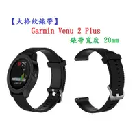 在飛比找松果購物優惠-【大格紋錶帶】Garmin Venu 2 Plus 錶帶寬度