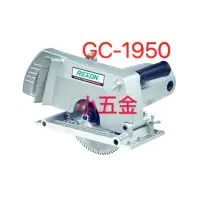 在飛比找蝦皮購物優惠-🌟小五金 力山 REXON 電動溝切機、電鋸#GC1950-