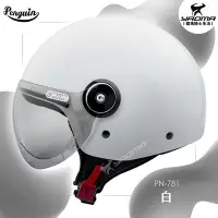 在飛比找Yahoo!奇摩拍賣優惠-PENGUIN安全帽 PN-781 素色 白色 亮面 PN7