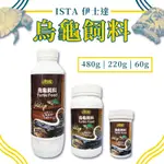 ISTA 伊士達 烏龜飼料 兩棲 爬蟲 水龜飼料 烏龜 鱉