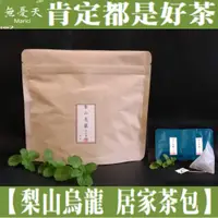 在飛比找蝦皮購物優惠-現做頂級茶包 -【梨山烏龍茶-居家茶包】3克15入 - 海拔