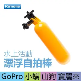 Kamera 漂浮自拍棒 GoPro 漂浮棒 手持 浮力棒 浮力桿 潛水配件 小蟻 適用GOPRO Hero4/5/6