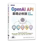 益大資訊~OPENAI API 基礎必修課 -- 使用 PYTHON9786263248106 ACL070600