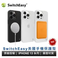 在飛比找蝦皮購物優惠-(現貨免運）美國SwitchEasy iPhone 13/S