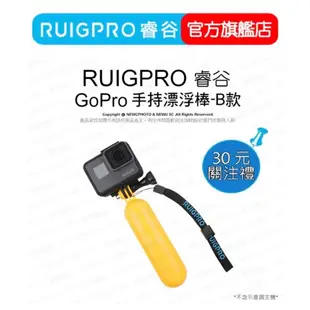 【RUIGPRO 任二件9折】睿谷 GoPro 運動相機 手持漂浮棒 B款 DJI大疆 Insta360 可用