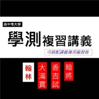 在飛比找蝦皮購物優惠-114學測複習講義/複習卷◆翰林◆新大滿貫 香吉試 翰將數學