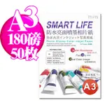 SMART-LIFE 日本進口 防水亮面噴墨相片紙 A3 180磅 50張