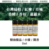 在飛比找蝦皮購物優惠-精油樣品 試聞 聞香 小樣 台灣香樟 台灣牛樟 香杉 暹羅木