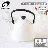 在飛比找遠傳friDay購物優惠-【野田琺瑯】日本製琺瑯茶壺-白色2000ml