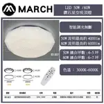 志禾生活【MARCH LED】鑽石星空 50W / 80W 智能調光吸頂燈 保固1年