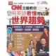 CNN主播教你用英語看懂世界趨勢 (附2DVD)│LiveABC編輯部 編 eslite誠品