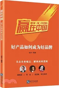 在飛比找三民網路書店優惠-贏在中國：好產品如何成為好品牌（簡體書）