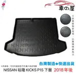 後車廂托盤 NISSAN 裕隆 KICKS 台灣製 防水托盤 立體托盤 後廂墊 一車一版 專車專用