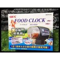 在飛比找蝦皮購物優惠-蛋叔叔-日本GEX自動餵食器FC-002/旅遊/假期飼料/定
