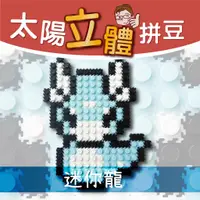 在飛比找蝦皮商城優惠-【瑞山手藝】台製太陽拼豆材料包-迷你龍