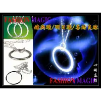 在飛比找蝦皮購物優惠-FASHION MAGIC-流行魔術商城-魔術道具-傳統版鍊